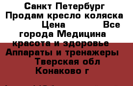 Санкт-Петербург Продам кресло коляска “KY874l › Цена ­ 8 500 - Все города Медицина, красота и здоровье » Аппараты и тренажеры   . Тверская обл.,Конаково г.